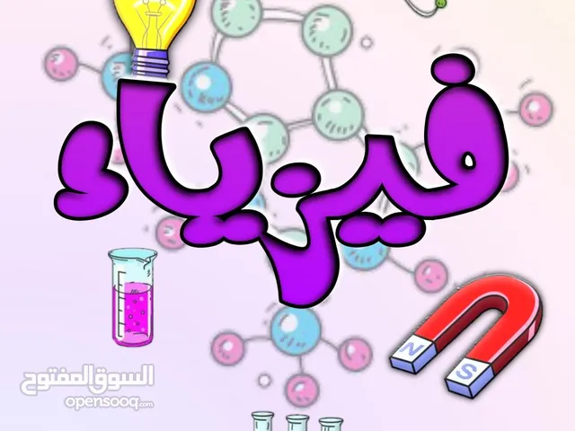 مدرس فيزياء و كيمياء