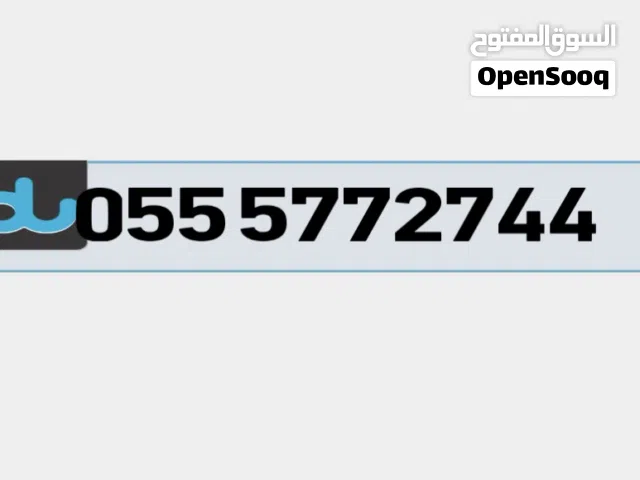 رقم الهواتف المميز