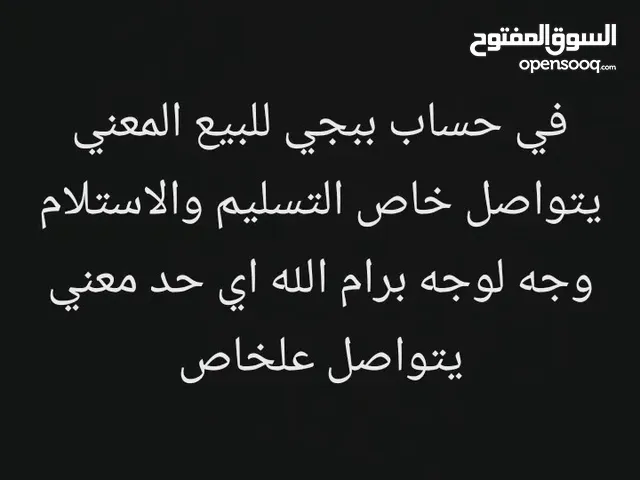 حساب ببجي للبيع ب1500 وبراعي بسعر  المعني يتواصل عرقم المكتوب