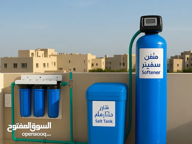 سوفتنر لحلول عسر المياة