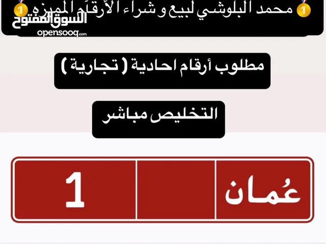 مطلوب شراء مباشر أرقام تجاريه أحاديه و ثنائيه