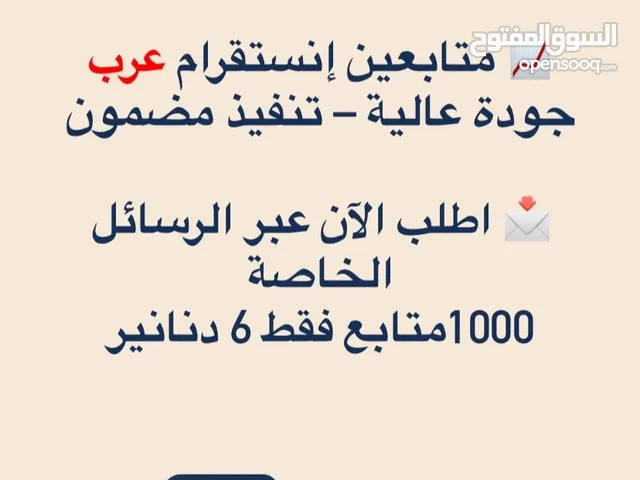 زيادة متابعين (عرب ،أجانب )/ زيادة لايكات على منشور، ريل،تعليق / زيادة مشاهدات .كافة مواقع التواصل
