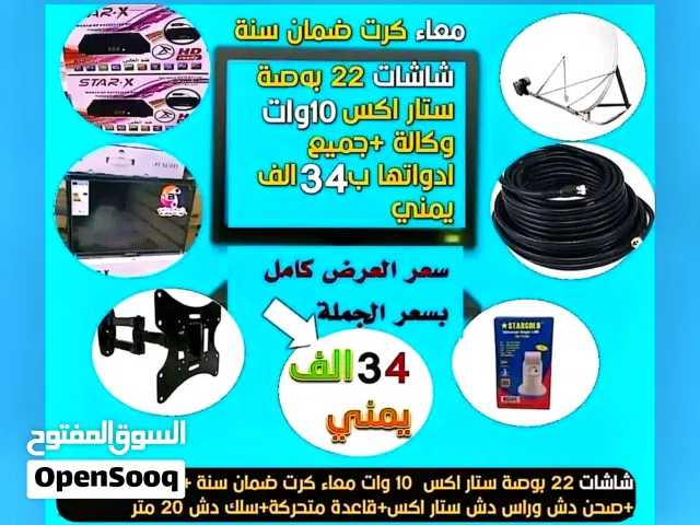 لايزال العرض ساري شاشات ستار اكس 22 بوصة lED ماليزي وكالة 11 وات معاء جميع ادواتها رسيفر وصحن وراس د