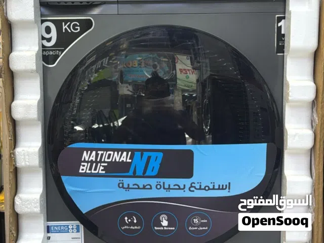 غسالة ناشونال بلو 9 كيلو
