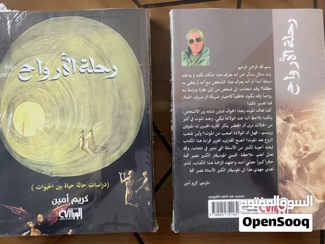 كتاب رحلة الارواح مترجم عن اللغة الإنكليزية للكاتب مارتن نيوتن بروفسور علم النفس