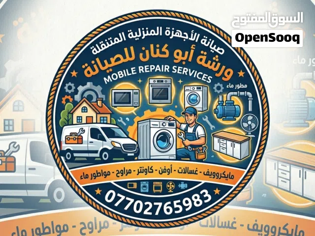 ورشه ابو كنان المتنقله لصيانة الاجهزه المنزليه