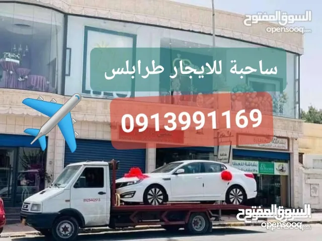 اااا ساحبة للايجار في طرابلس وضواحيها خدمات 24