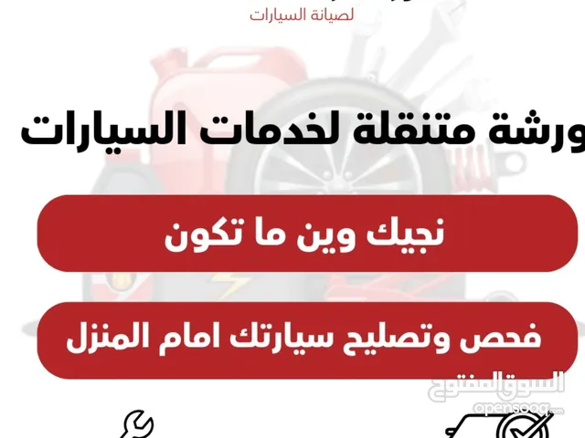 ورشة متنقلة لصيانة السيارات مكة المكرمة