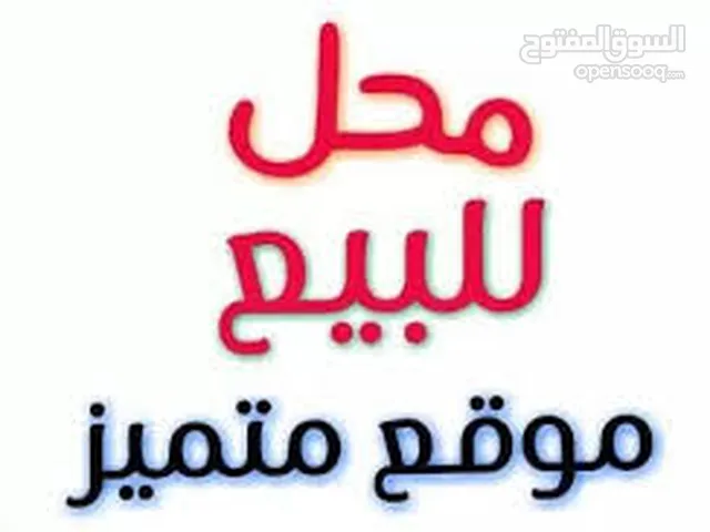 محل للبيع ع الشارع الرئيسي
