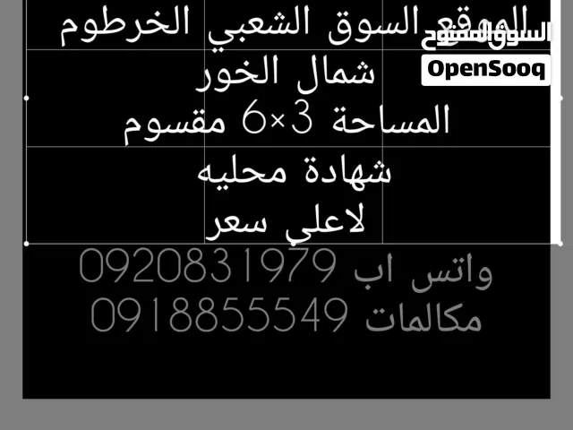 دكان للبيع لاعلى سعر