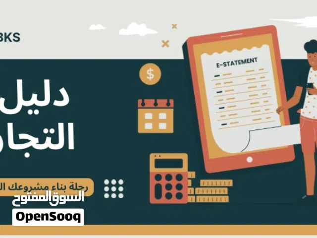 دليل "أسرار التجار" لـبدء مشروعك الخاص