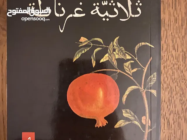 كتاب ثلاثية غرناطة