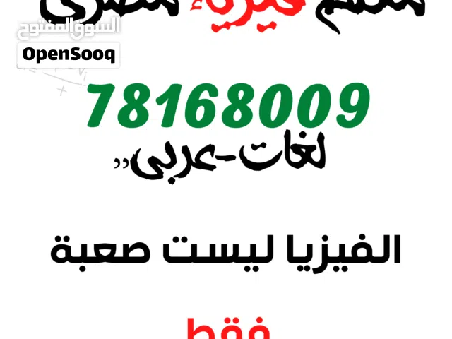 أستاذ رياضيات وفيزياء ( جامعي ) ( حلقتين 2 & 3 )
