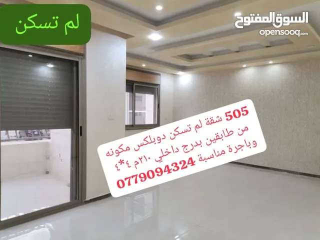 رقم 505 شقة لم تسكن دوبلكس بشميساني 210م2  مكونه من طابقين درج داخلي تشطيب مميز- الشميساني