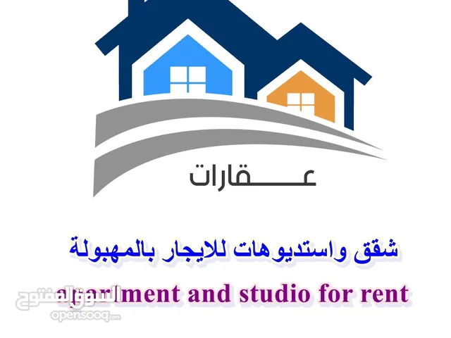 للايجار غرفة وصالة واستديوهات بالمهبولة Apartment and studio for rent