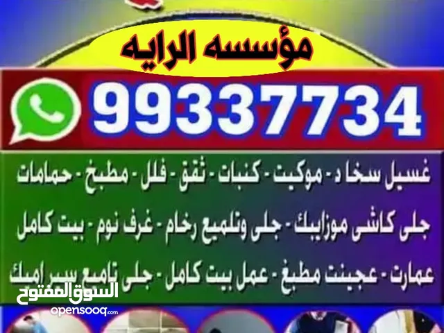 شركة الرايه للتنظيف الشامل جميع مناطق الكويت