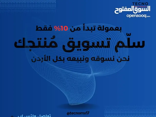 سوّق وبيع منتجك بعمولة تبدأ من 10% تسويق ميداني احترافي بكل مناطق الأردن