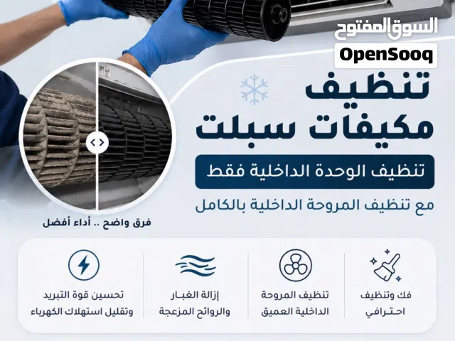 تنظيف مكيفات الوحدة الداخلية