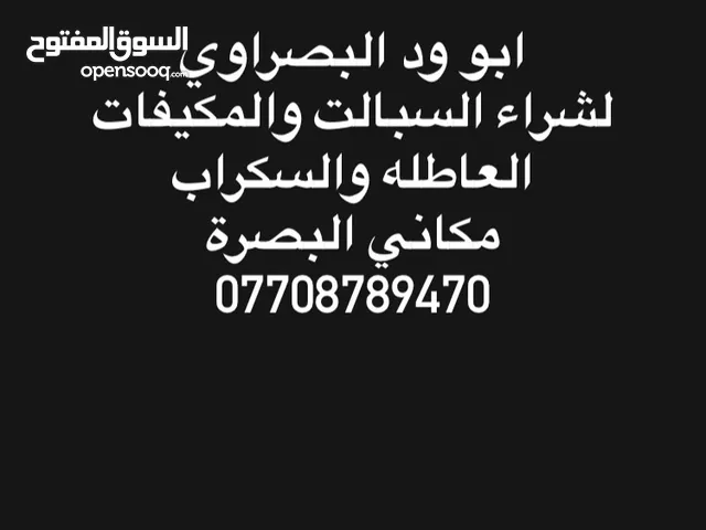 السلام عليكم اشتري جميع السبالت والمكيفات العاطله والفافون والصفر والحديد السكراب