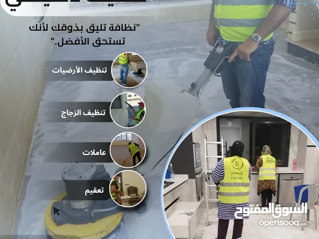 تتظيف تأسيسي تنظيف عام تنظيف آبار وخزانات المياه والمسابح تنظيف وتلميع الأرضيات