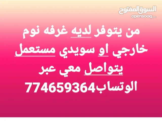 نريد شرا غرفه نوم خارجي او تركي من يتوفر لديه اي شي يتوصل معي واتساب