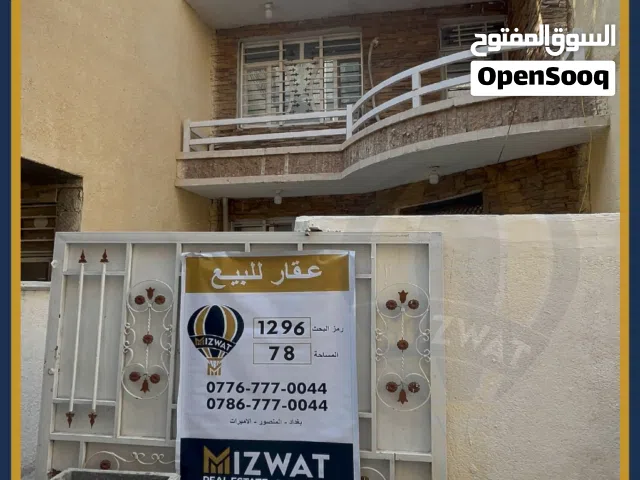 تعلن شركة المزواة العقارية عن توفر دار للبيع بغداد الأعظمية / قرب مستشفى النعمان