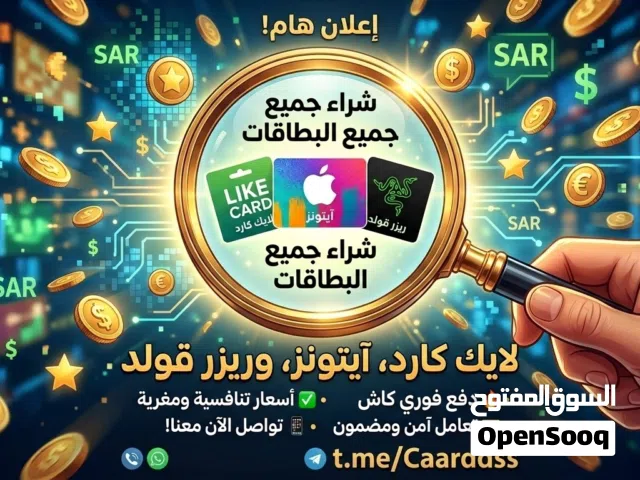 شراء جميع بطاقات لايك كارد وريزر قولد ولايك كارد وايتونز بافضل الاسعار