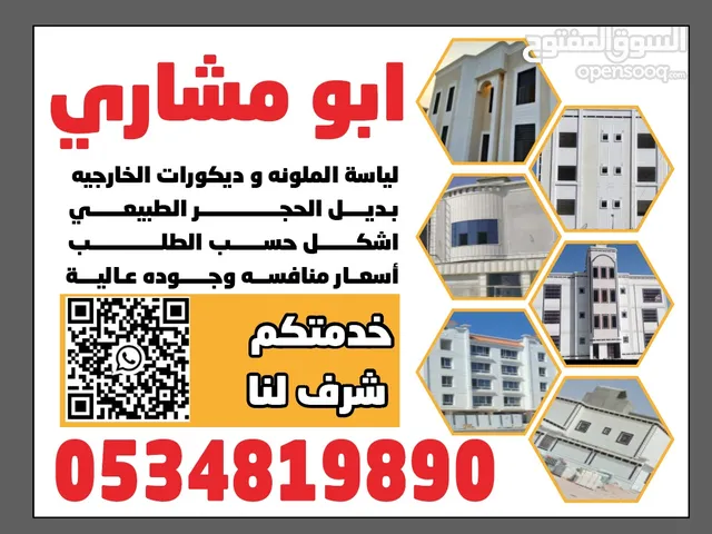 لياسه ملونة وديكورات خارجية بديل الحجر وترميم وجهات القديمة