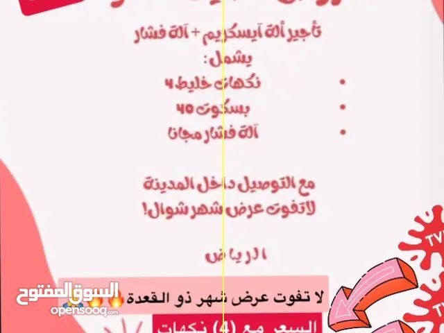 آلة ايسكريم +آلة صنع الفشار +معاها (4) نكهات +وكمان معاها(40) حبه بسكوت = 390 مع التوصيل وخدمات اخرى