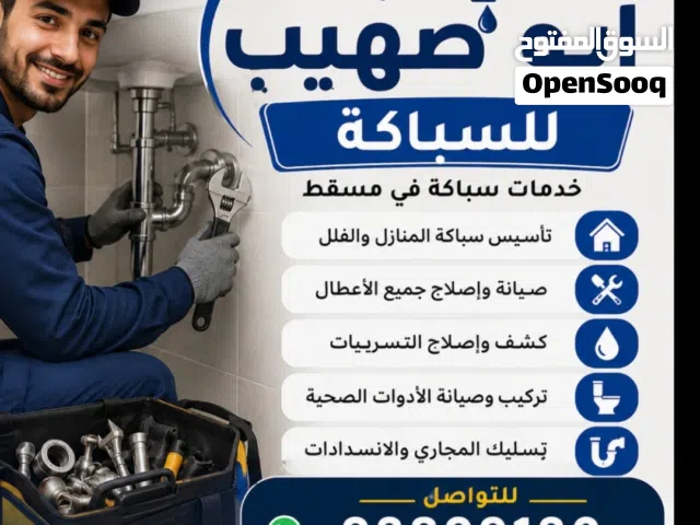 اعمال السباكة تأسيس وتشطيب وكشف التسريبات