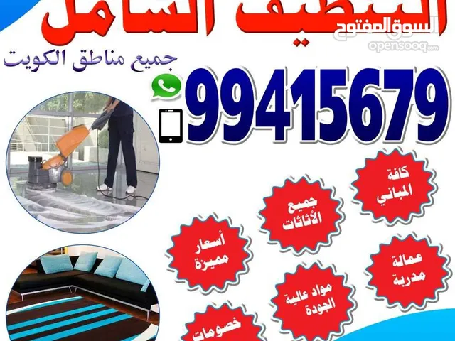 تنظيف ومنازل/ عمارات/ شقق/ الحمام المطبخ/ الديوانية/ غسيل سجاد/كنبات/موكيت / تنظيف بيت كامل جلي