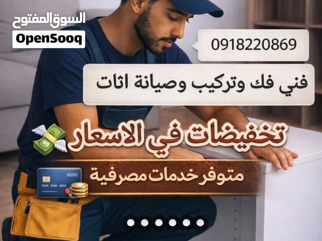 فني فك وتركيب وصيانة ونقل اثاث منزل سويدي + تركي + صيني + محلي + دمياطي