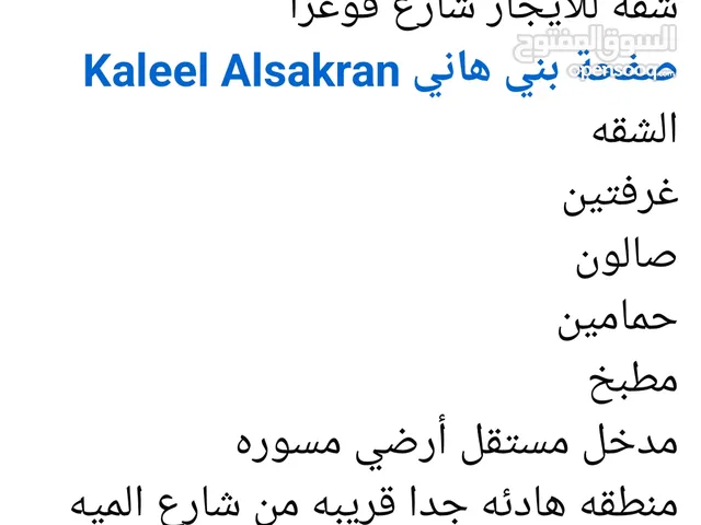 شقه للايجار فوعره قريبه من اسواق الفرقان مدخل مستقل منطقه هاديه جدا عدد 2 غرف وحمام ومطبخ وصالون
