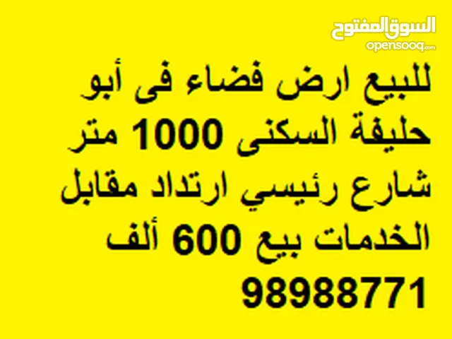 Residential Land for Sale in Al Ahmadi Abu Halifa