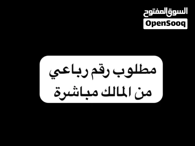 مطلوب رقم رباعي