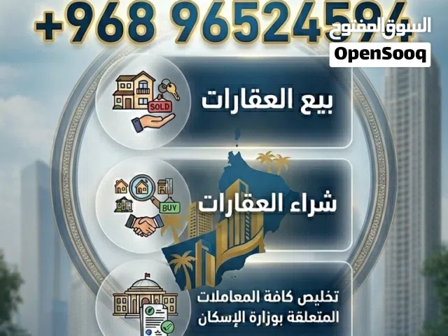 بيع وشراء وتسويق العقارات سكني تجاري زراعي بنايات منازل وتخليص معاملات وزارة الإسكان بكافة أنواعها