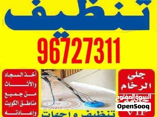 خدمات تنظيف المنازل، الفيلات، الشقق، المطابخ، السجاد، الأرائك