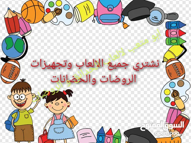 نشتري اثاث والعاب الروضات و الحضانات والحدائق