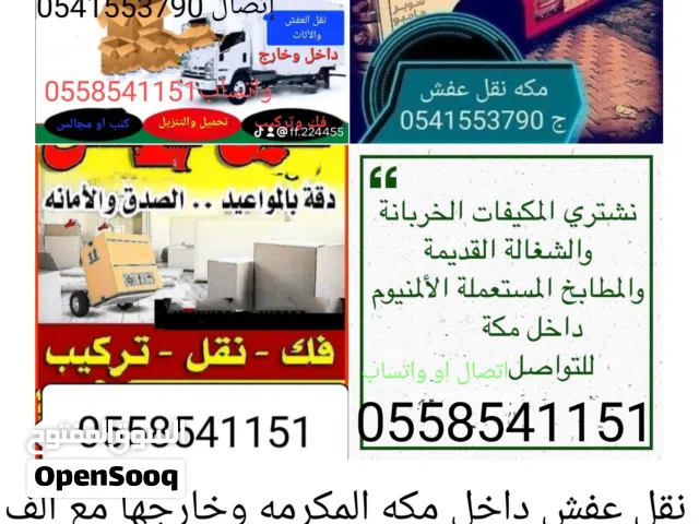 شراء الاثاث ونقل عفش داخل مكه وخارجها مع الفك والتركيب فك دواليب غرف نوم  مطابخ فك وتركيب مكيفات شبك