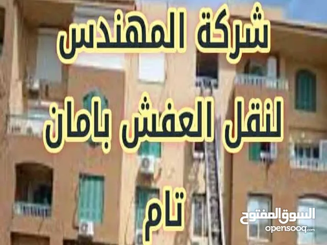 شركة المهندس لنقل العفش بأمان تام