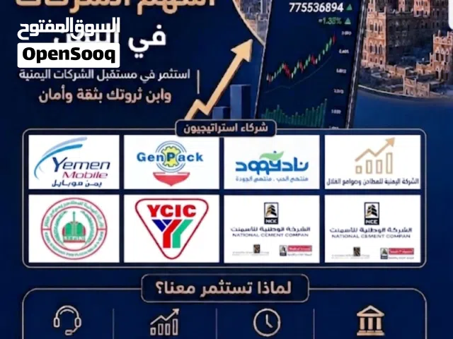 شراء وبيع اسهم الشركات الحكومية في اليمن