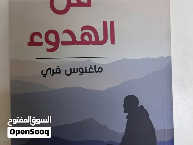 كتاب فن الهدوء (تنمية بشرية)