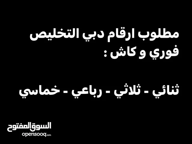 مطلوب لوحات دبي مميزه !!!  ثنائي - ثلاثي - رباعي - خماسي مميز.  ( بسعر معقول )