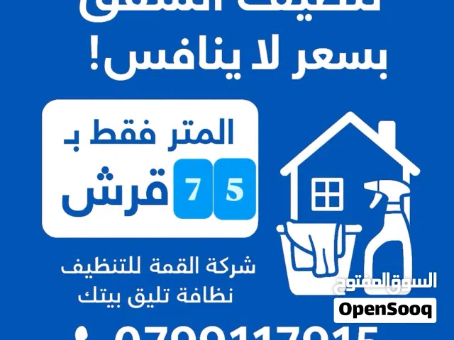 خدمة تنضيف المنازل والمحلات التجارية الحق عروض الصيف