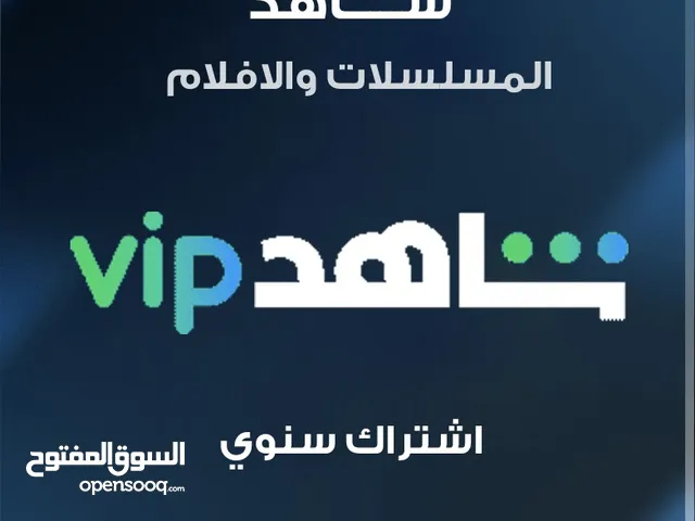 اشتراك شاهد السنوي الباقه الشامله بايميلك الخاص