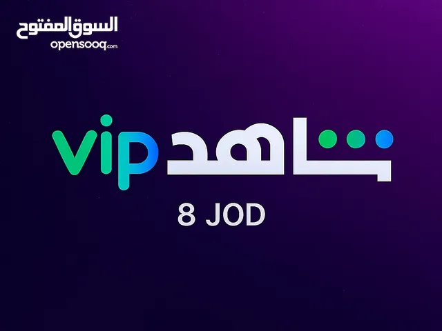 شاهد VIP الرسمي متوفر بافضل سعر وبايميلك الخاص