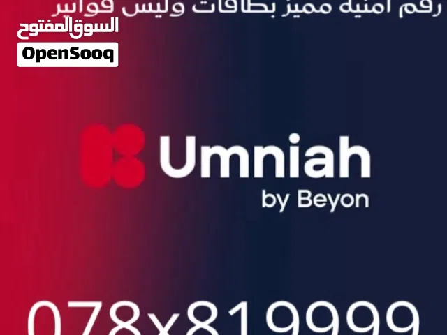 رقم مميّز امنيه