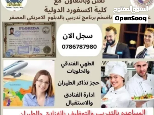 دورات ودبلومات بإدارة الفنادق والطهي والطيران