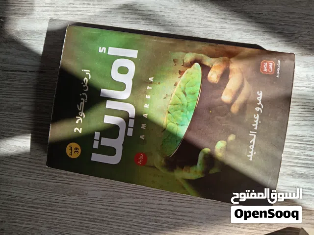 كتاب اماريتا( ارض زيكولا).