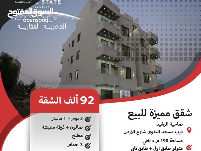 190m2 3 Bedrooms Apartments for Sale in Amman Daheit Al Rasheed